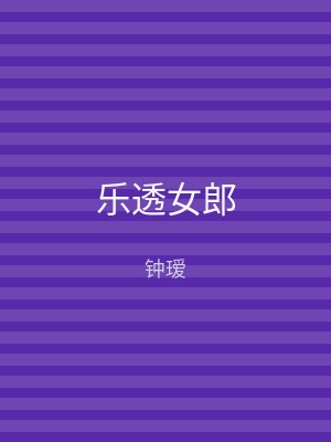乐透女郎