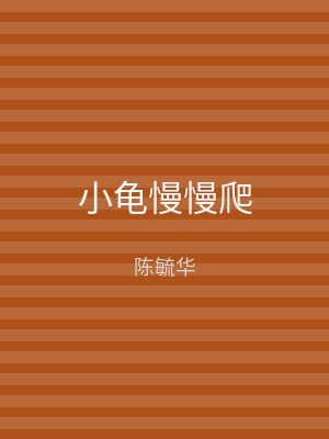 小龟慢慢爬