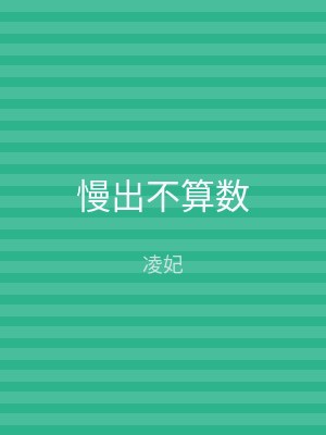 慢出不算数
