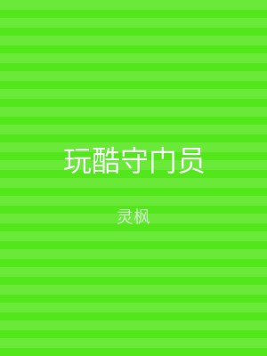 玩酷守门员