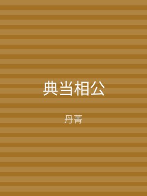 典当相公