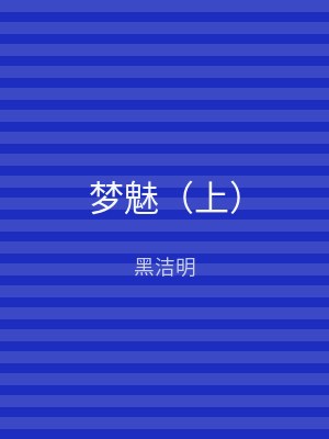 梦魅（下）
