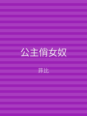 公主俏女奴