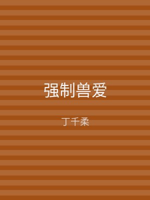 强制兽爱