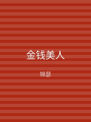 金钱美人