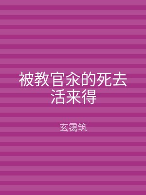被教官汆的死去活来得