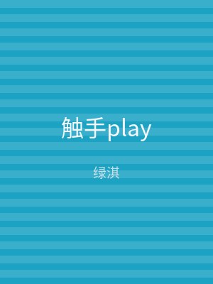 触手play