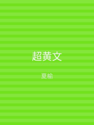 超黄文
