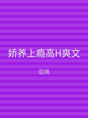 娇养上瘾高H爽文