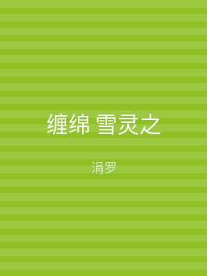 缠绵 雪灵之