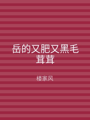 岳的又肥又黑毛茸茸
