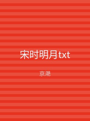 宋时明月txt