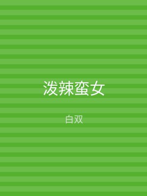 泼辣蛮女