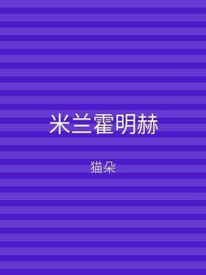 米兰霍明赫