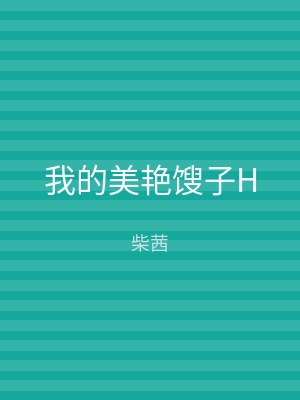 我的美艳馊子H