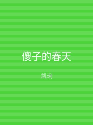傻子的春天