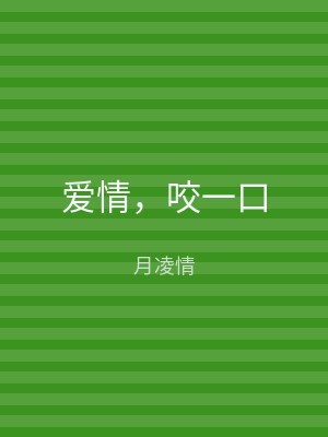 爱情，咬一口