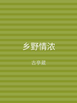乡野情浓