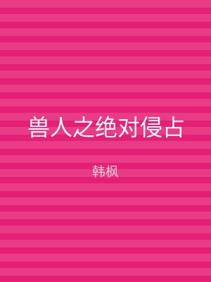 兽人之绝对侵占
