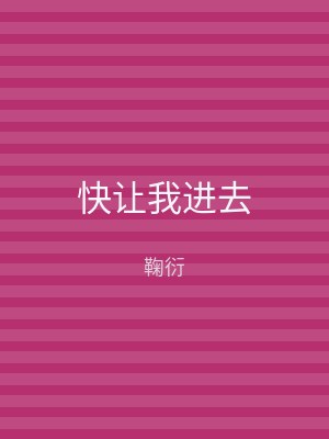 快让我进去