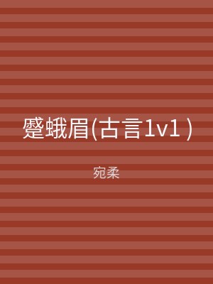 蹙蛾眉(古言1v1 )