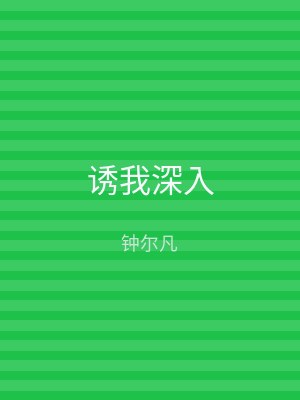 诱我深入