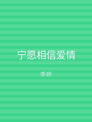 宁愿相信爱情