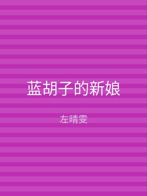 蓝胡子的新娘