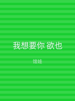 我想要你 欲也