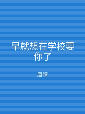 早就想在学校要你了