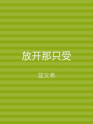 放开那只受