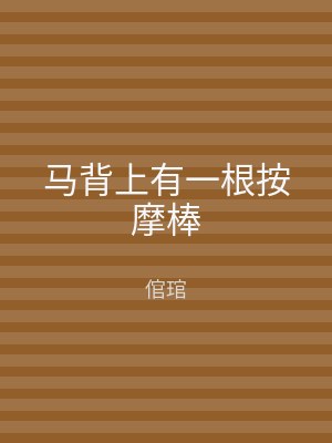 马背上有一根按摩棒