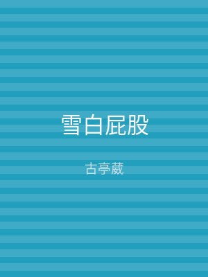 雪白屁股