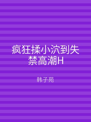 疯狂揉小泬到失禁高潮H