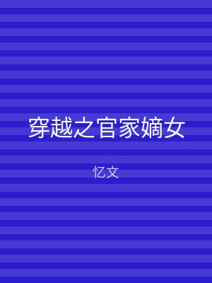 穿越之官家嫡女