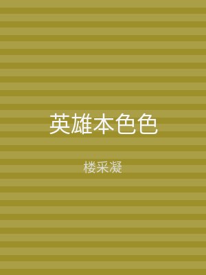 英雄本色色