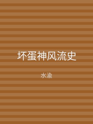 坏蛋神风流史