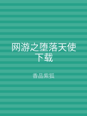网游之堕落天使下载
