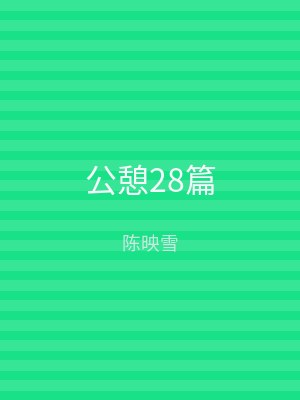 公憩28篇