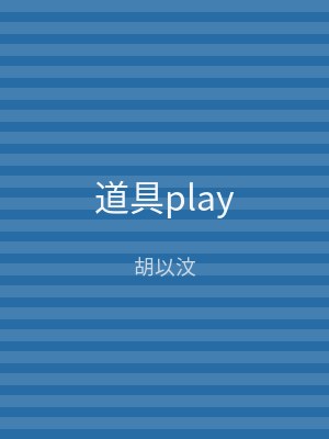 道具play