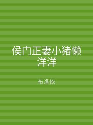侯门正妻小猪懒洋洋