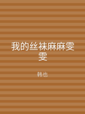 我的丝袜麻麻雯雯