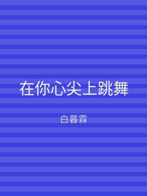 在你心尖上跳舞