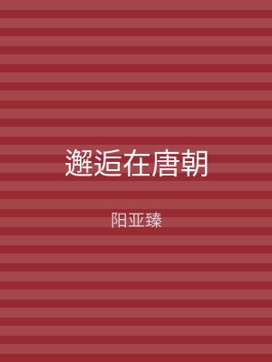 邂逅在唐朝