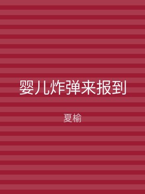 婴儿炸弹来报到