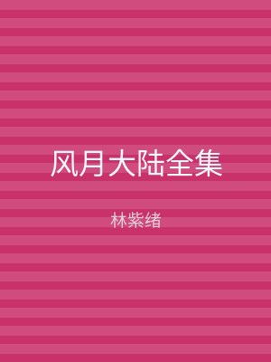 风月大陆全集