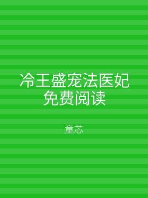 冷王盛宠法医妃免费阅读