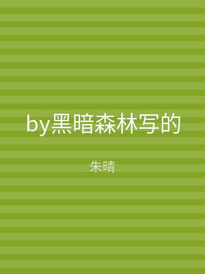 by黑暗森林写的