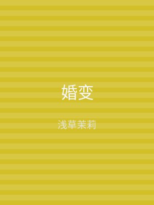 婚变