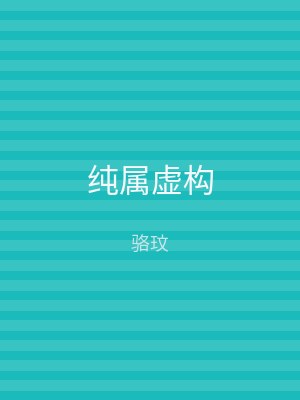 纯属虚构